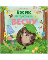 Ежик встречает весну (Ульева Е.)