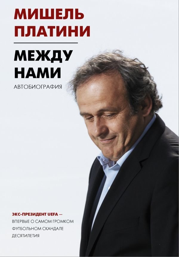 

АСТ. Между нами (Платини Мишель)