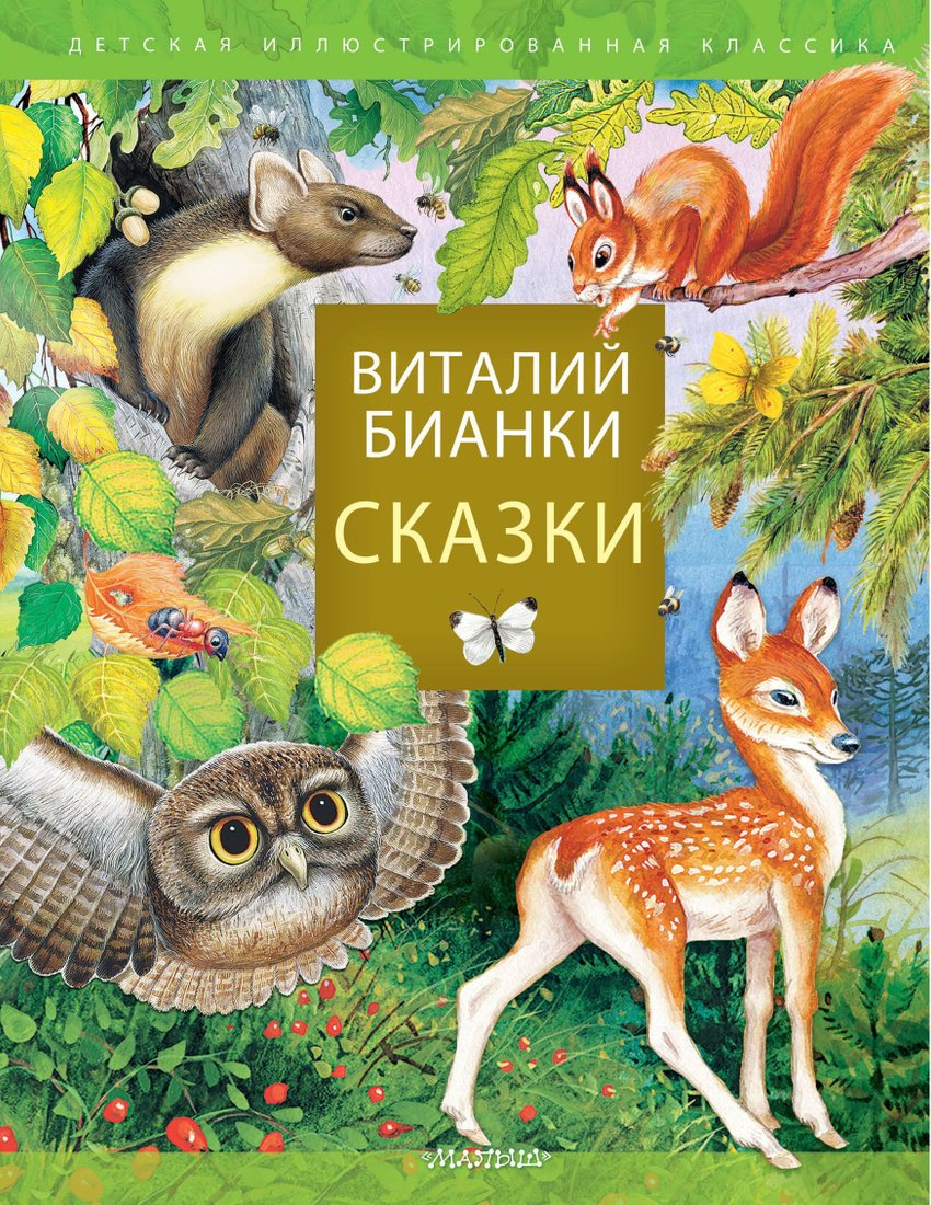

Книга издательства АСТ. Сказки. В.Бианки (Виталий Бианки)
