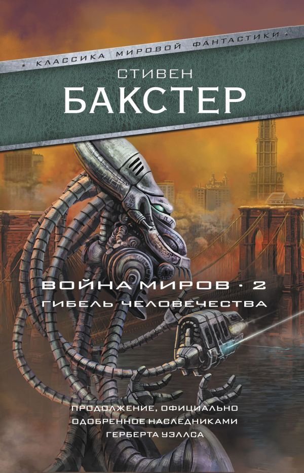 

АСТ. Война миров 2. Гибель человечества (Бакстер Стивен)