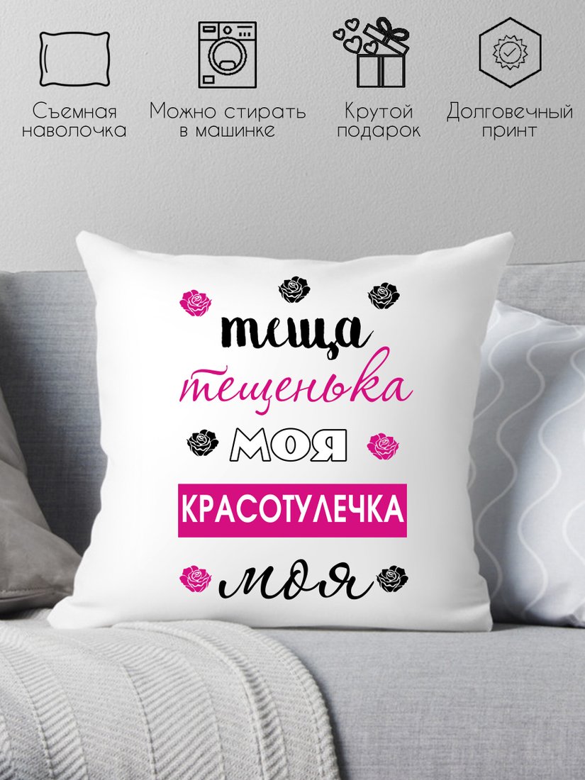 

Декоративная подушка Print Style Для тещи 40x40raz2