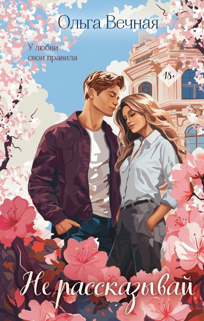 

Книга издательства Эксмо. Не рассказывай 9785041963477 (Вечная О.)