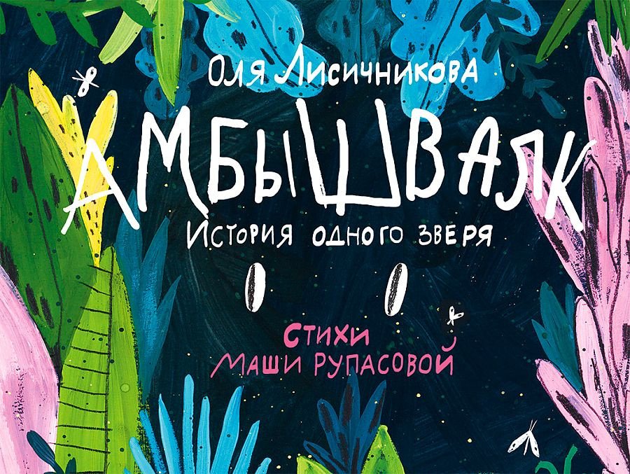 

Книга издательства Самокат. Амбышвалк (Лисичникова О.)