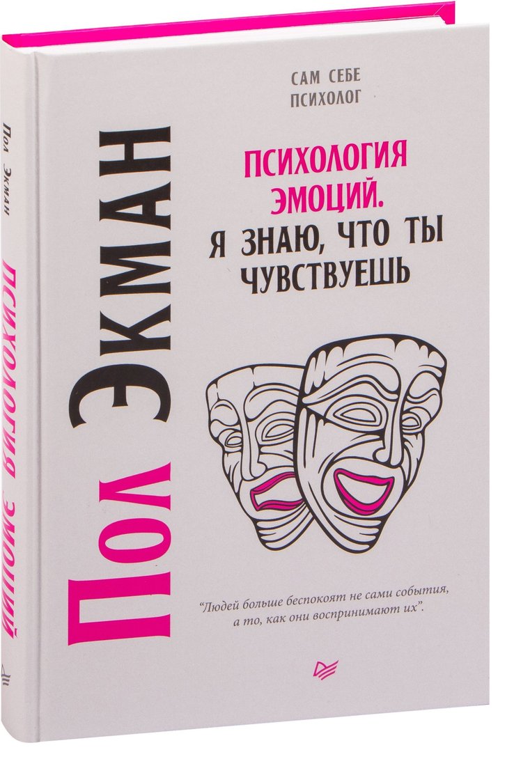 

Питер. Психология эмоций. Я знаю, что ты чувствуешь (Пол Экман)