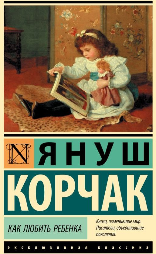 

Книга издательства АСТ. Как любить ребенка (Корчак Я.)