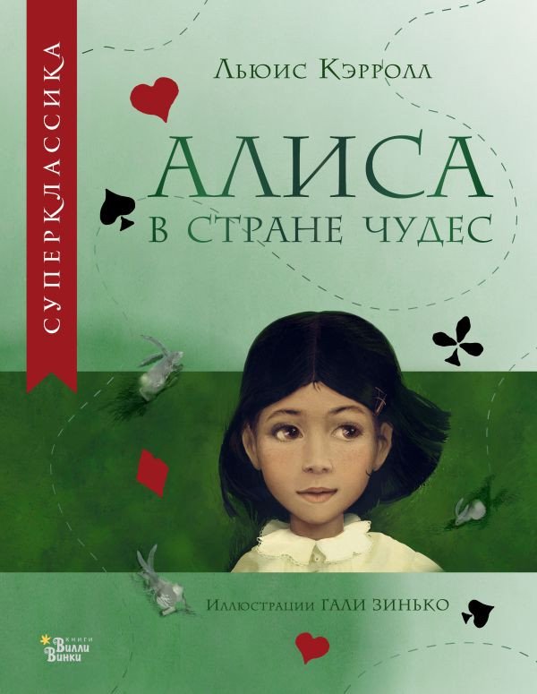 

Книга издательства АСТ. Алиса в Стране Чудес 9785171530440 (Кэрролл Л.)