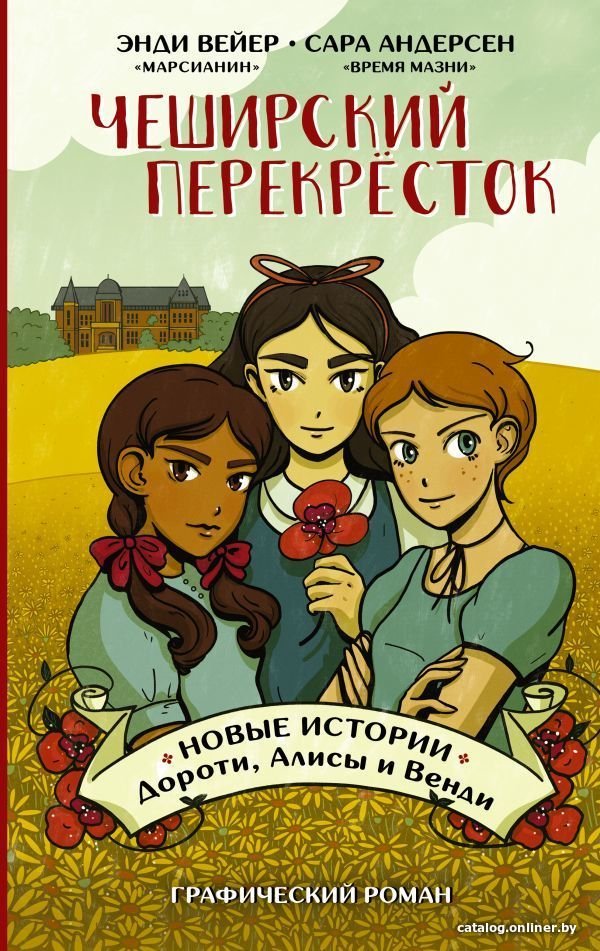 Книга издательства АСТ. Чеширский перекресток. Новые истории Дороти, Алисы и Венди