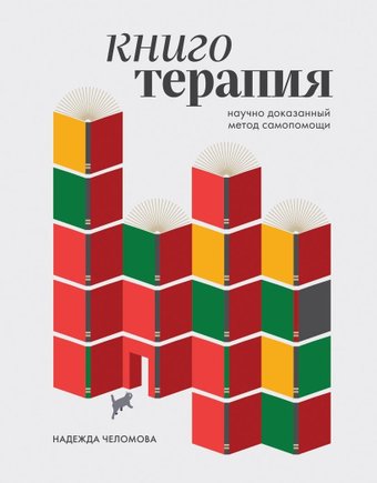 Книга издательства Бомбора. Книготерапия. Научно доказанный метод самопомощи (Челомова Надежда, твердая обложка)