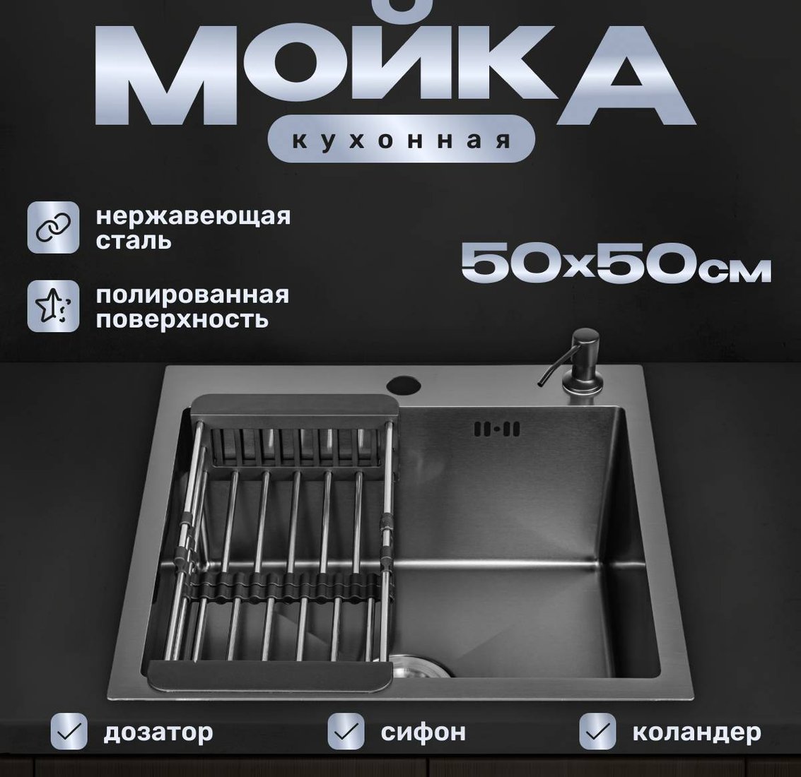 

Кухонная мойка Saniteco 5050 Nano (с сифоном, дозатором и коландером)