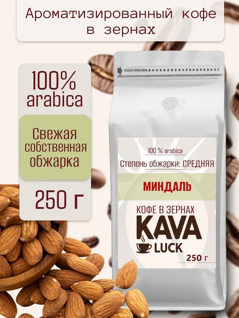 Кофе Kava Luck Миндаль зерновой 250 г