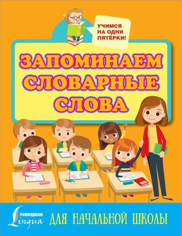

АСТ. Запоминаем словарные слова. Для начальной школы