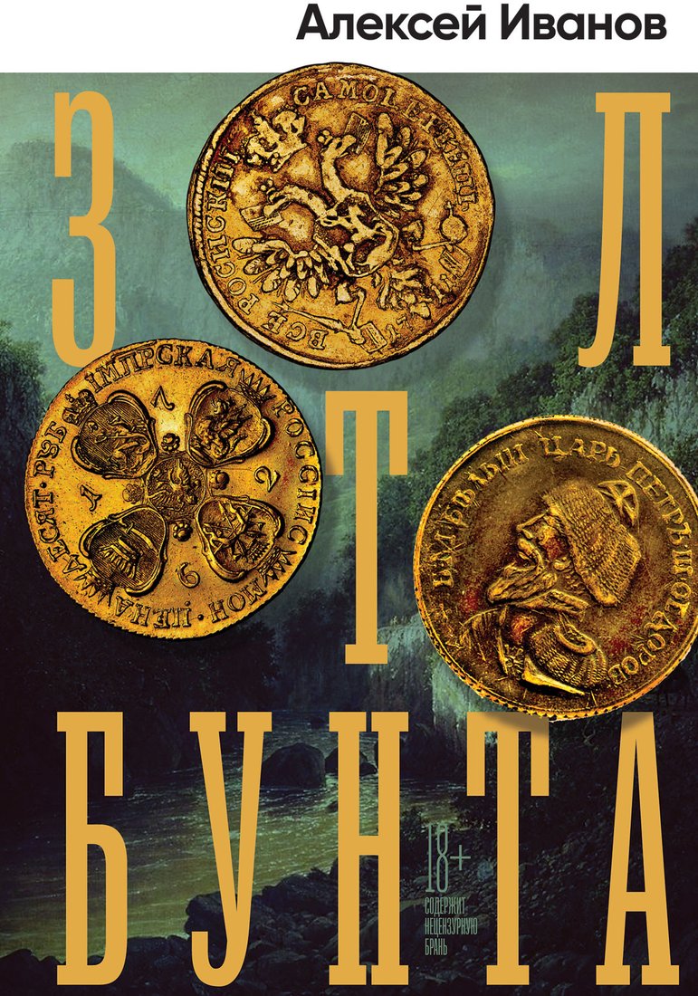 

Книга издательства Альпина Диджитал. Золото бунта (Иванов А.В.)