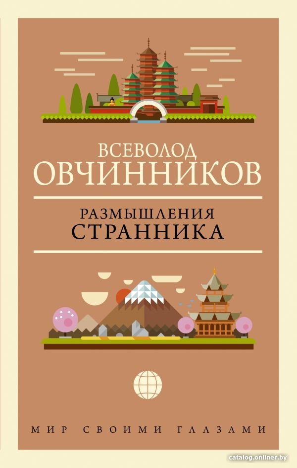 Книга издательства АСТ. Размышления странника (Овчинников В.)