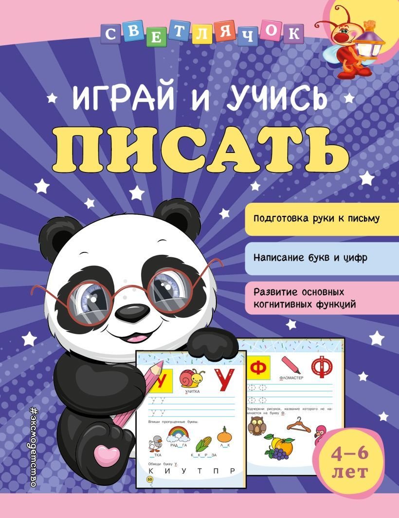 

Учебное пособие издательства Эксмо. Играй и учись писать (Александрова Ольга Викторовна)