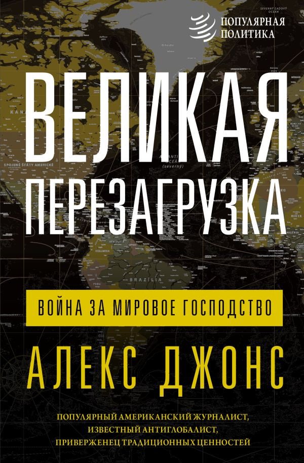 

Книга издательства АСТ. Великая перезагрузка: война за мировое господство 9785171591502 (Джонс А.)