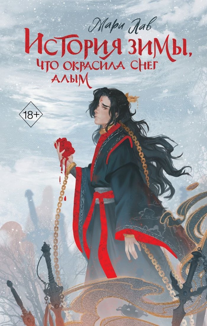 

Книга издательства Freedom. История зимы, что окрасила снег алым, твердая обложка (Лав Мари )