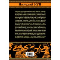 Книга издательства Алгоритм. Легенды и мифы Древней Греции и Рима (Кун Н.)