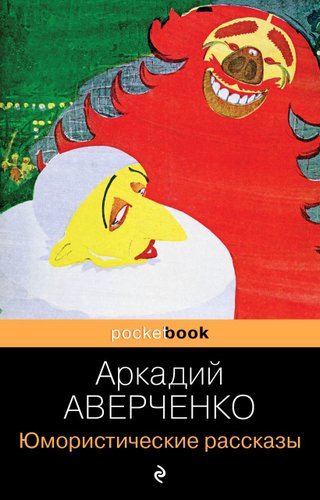 Книга издательства Эксмо. Юмористические рассказы 2012 г (Аверченко Аркадий Тимофеевич)