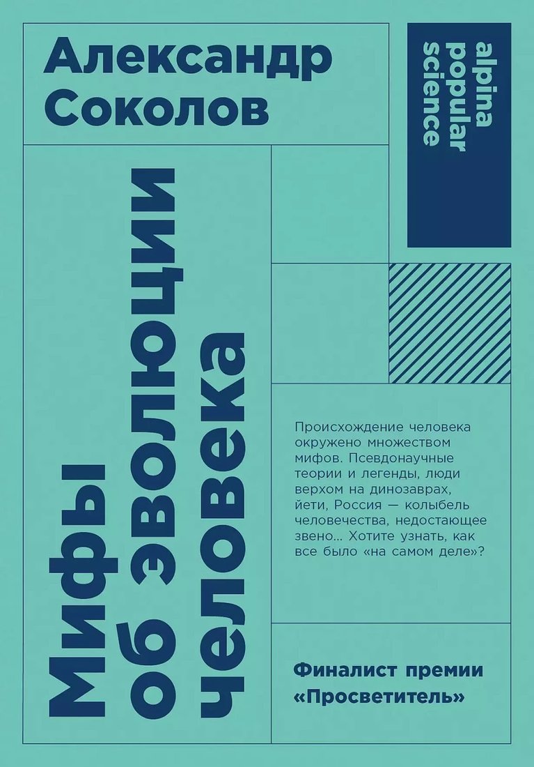 

Книга издательства Альпина Диджитал. Мифы об эволюции человека (Соколов А.)