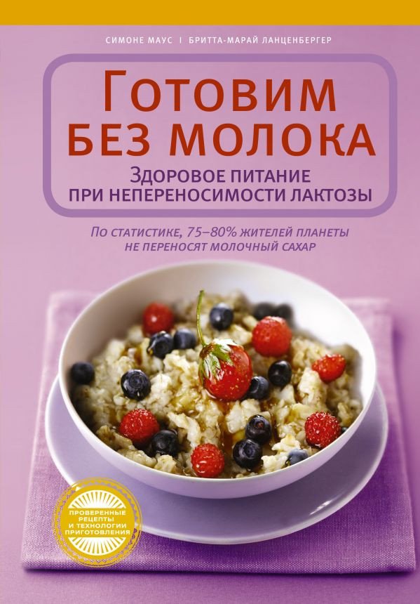 

Книга издательства Харвест. Готовим без молока. Здоровое питание при непеносимости лактозы