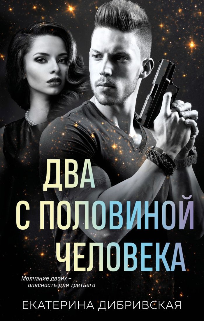 

Книга издательства Эксмо. Два с половиной человека 9785041773465 (Дибривская Е.А.)