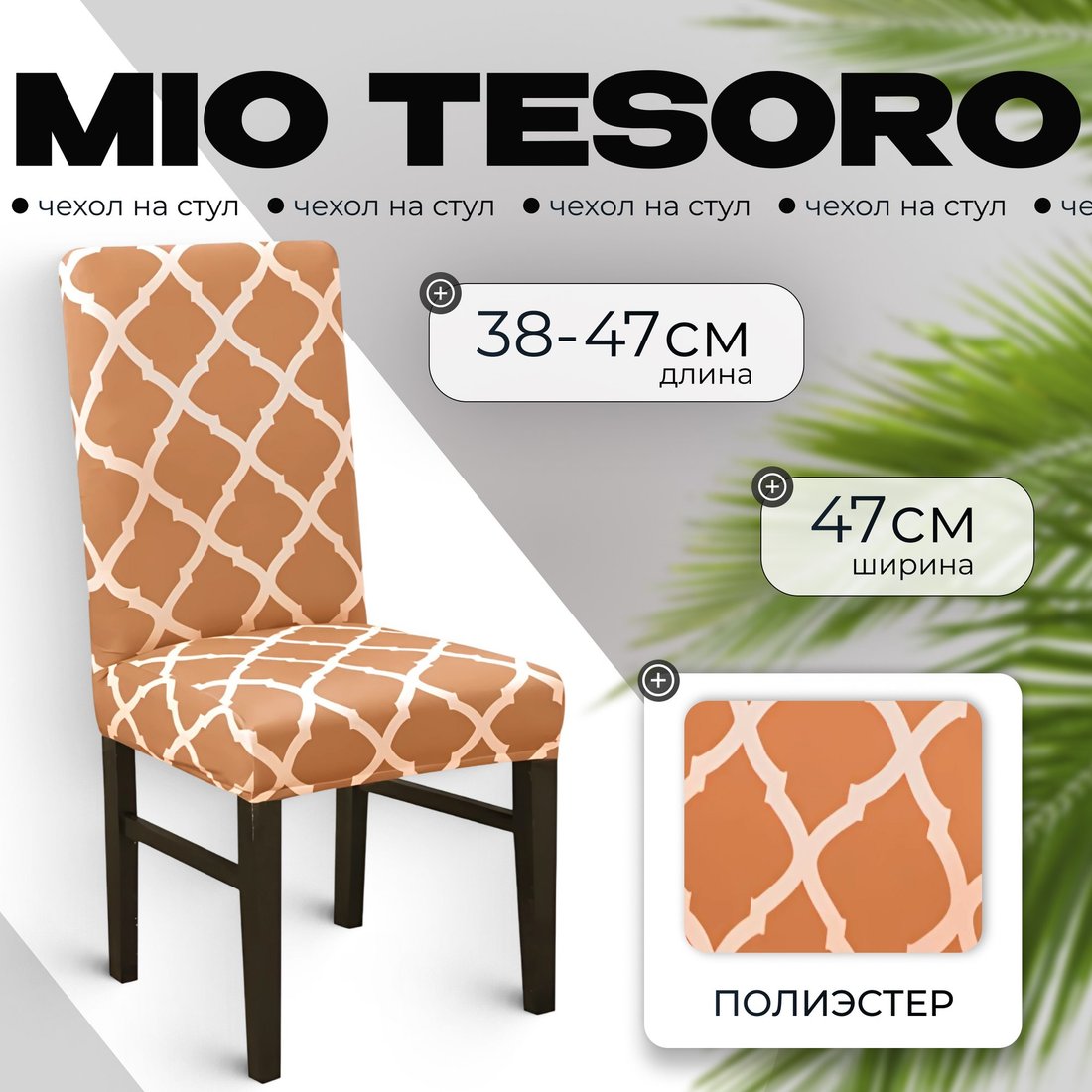 

Чехол для стула Mio Tesoro Универсальный TBD0422786201J (хаки)