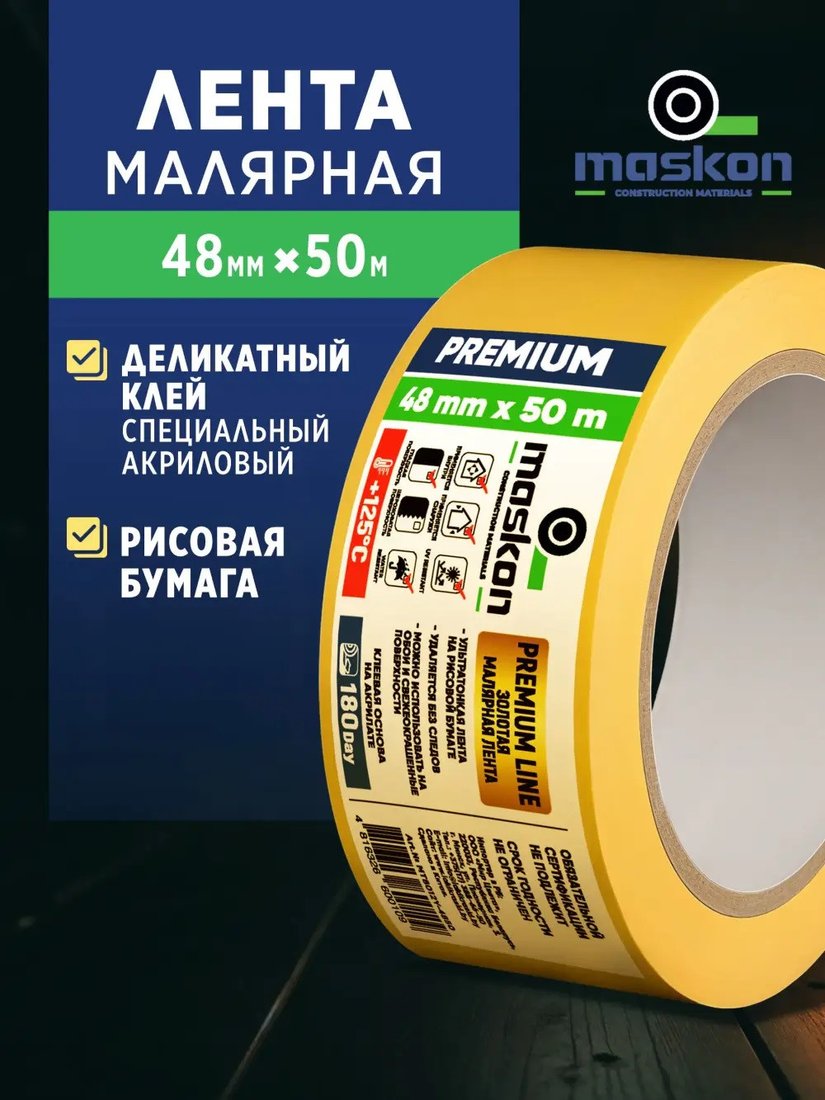 Малярная лента Maskon MT8012Y-4850