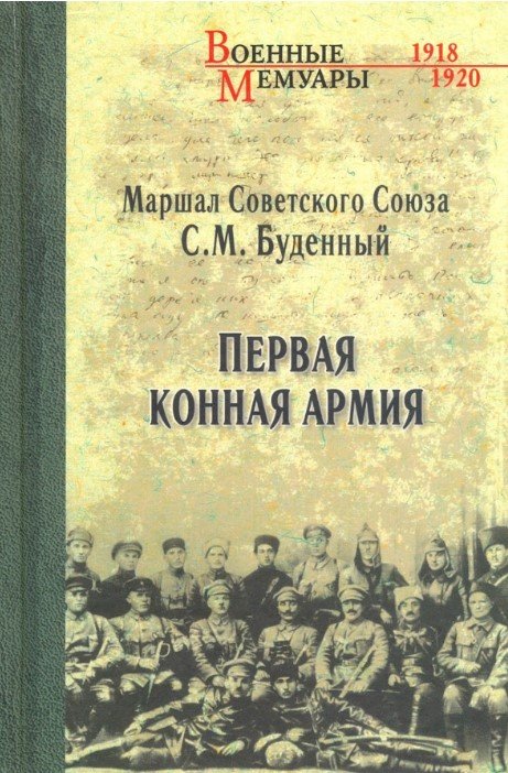 

Книга издательства Вече. Первая конная армия 9785444419465 (Буденный С.)