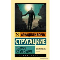 Книга издательства АСТ. Пикник на обочине 978-5-17-114346-6 (Стругацкий Аркадий Натанович)