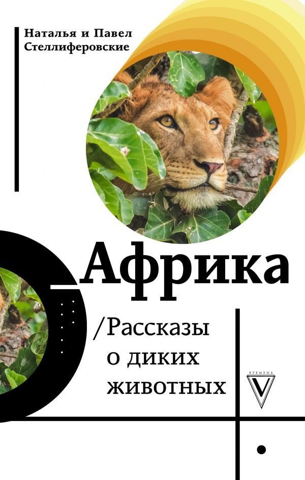 

АСТ. Африка. Рассказы о диких животных (Стеллиферовская Наталья Васильевна/Стеллиферовский Павел)