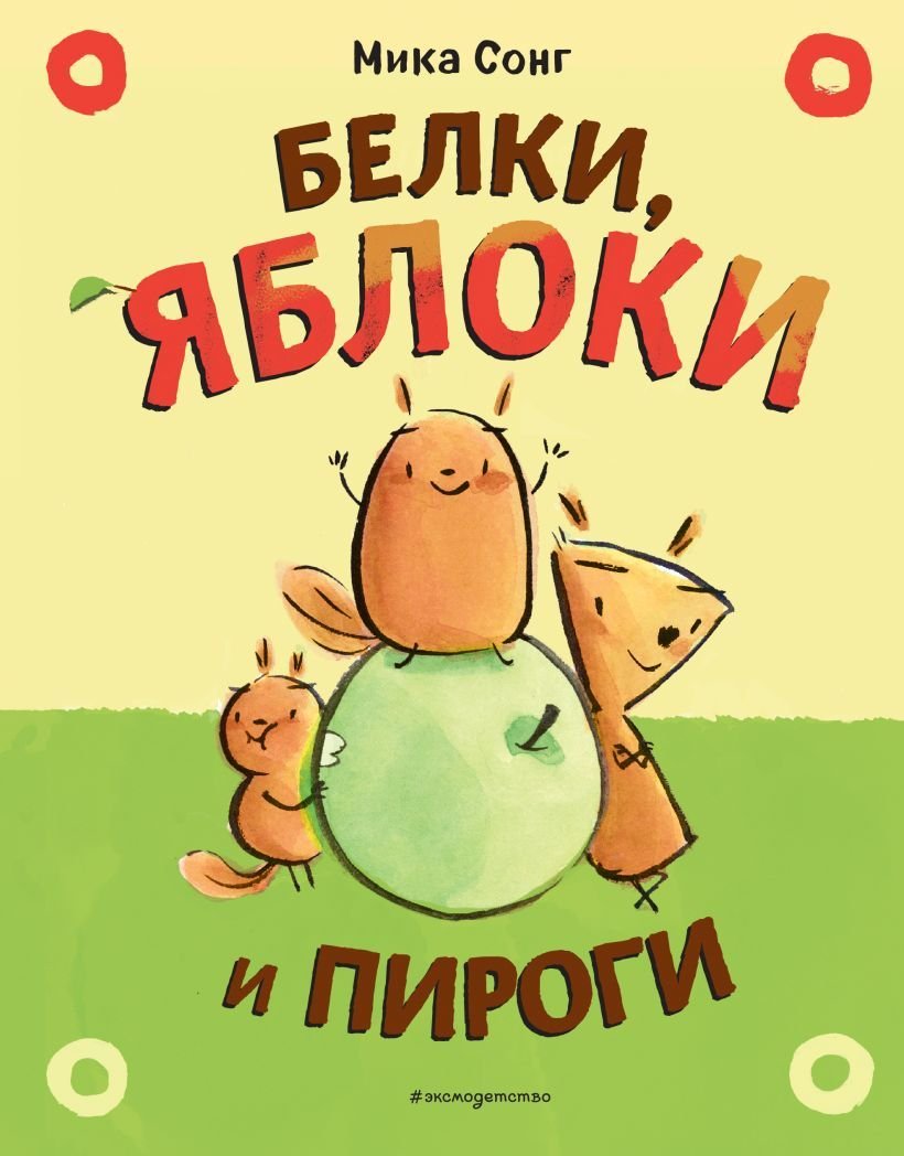 

Комиксы Эксмо. Белки, яблоки и пироги (Сонг Мика)