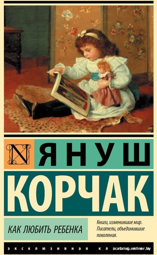 Книга издательства АСТ. Как любить ребенка (Корчак Я.)