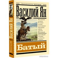 Книга издательства АСТ. Батый (Ян В.Г.)