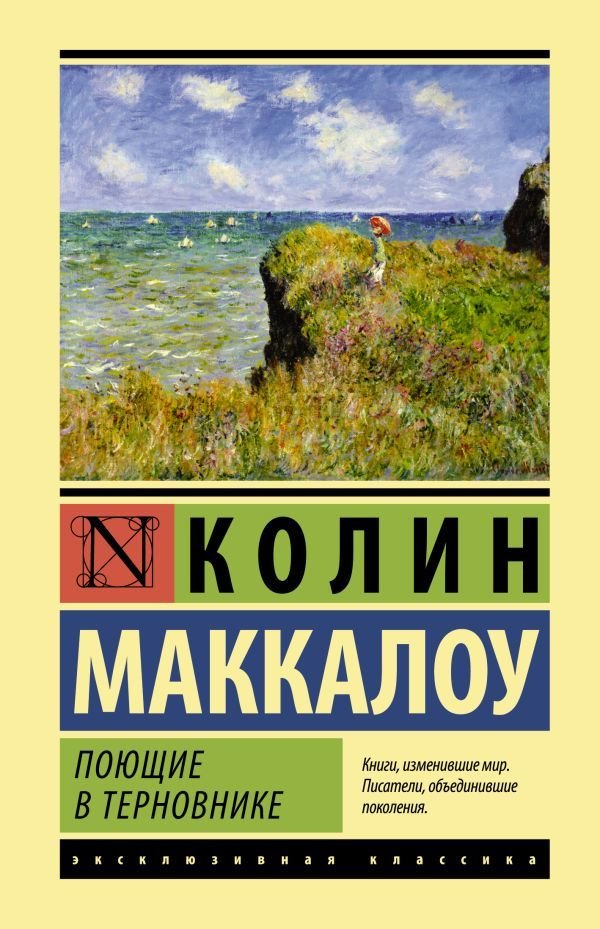 

Книга издательства АСТ. Поющие в терновнике 978-5-17-105528-8 (Маккалоу Колин)