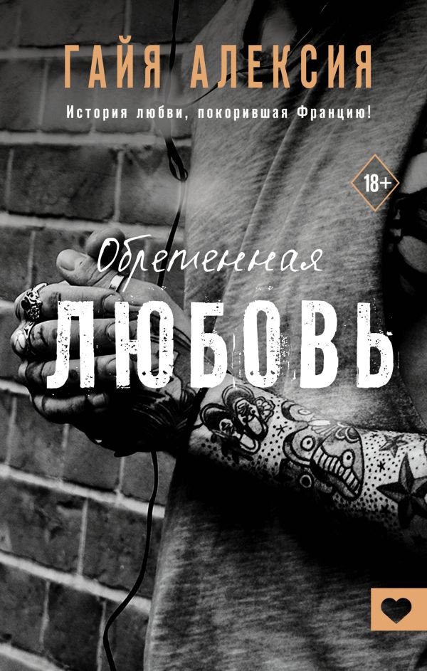 

Книга издательства АСТ. Обретенная любовь (Алексия Г.)
