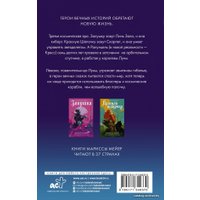 Книга издательства АСТ. Рапунцель (Мейер Марисса)