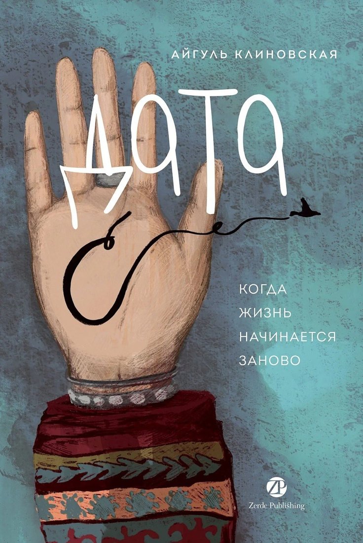 Книга издательства Альпина Диджитал. Дата С. Когда жизнь начинается заново (Клиновская Айгуль)