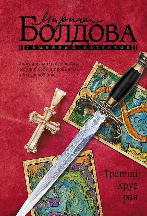

Книга издательства АСТ. Третий круг рая (Болдова Марина Владимировна)