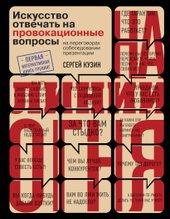 На линии огня. Искусство отвечать на провокационные вопросы (Кузин Сергей Александрович)