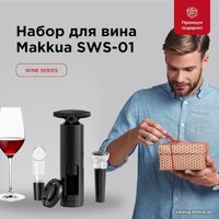 Набор для вина Makkua Wine series Simple SWS-01