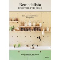 Книга издательства МИФ. Remodelista: простые решения, твердая обложка (Гуральник Марго, Уинстон Фан)