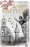 Книга издательства Азбука. Подсказчик (Карризи Д.)