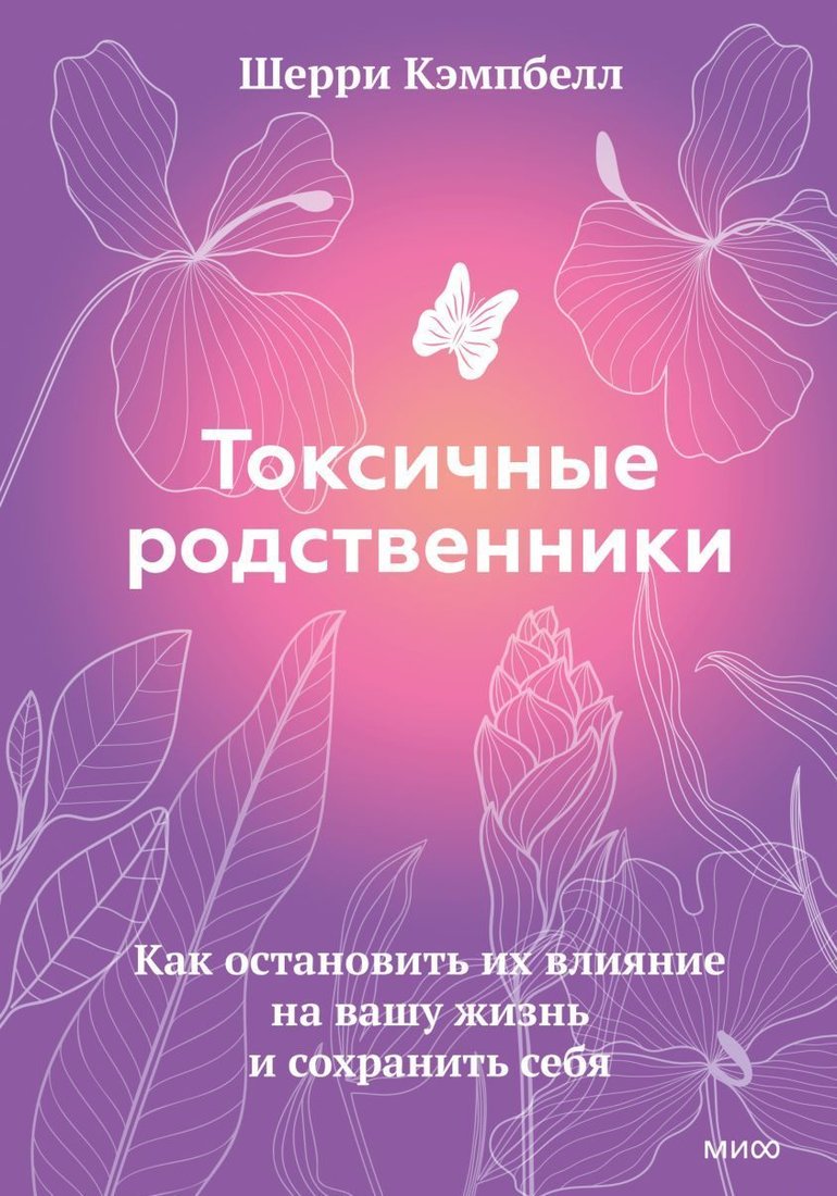 

Манн, Иванов и Фербер. Токсичные родственники. Как остановить их влияние на вашу жизнь и сохранить себя (Шерри Кэмпбелл)