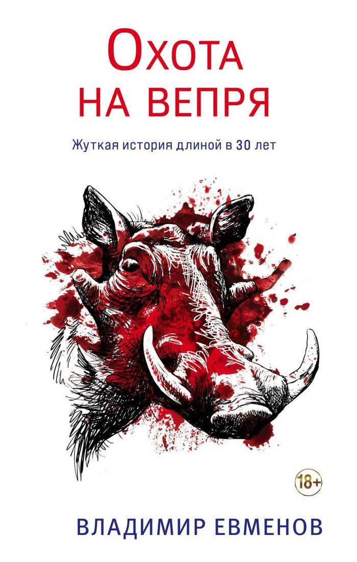 

Книга издательства Эксмо. Охота на вепря (Евменов Владимир Владимирович)