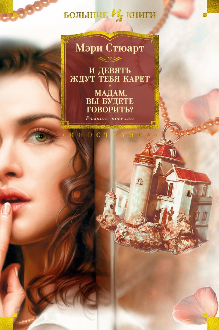 

Книга издательства Иностранка. И девять ждут тебя карет. Мадам, вы будете говорить (Стюарт М.)