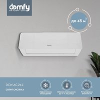 Кондиционер Domfy DCW-AC-24-1