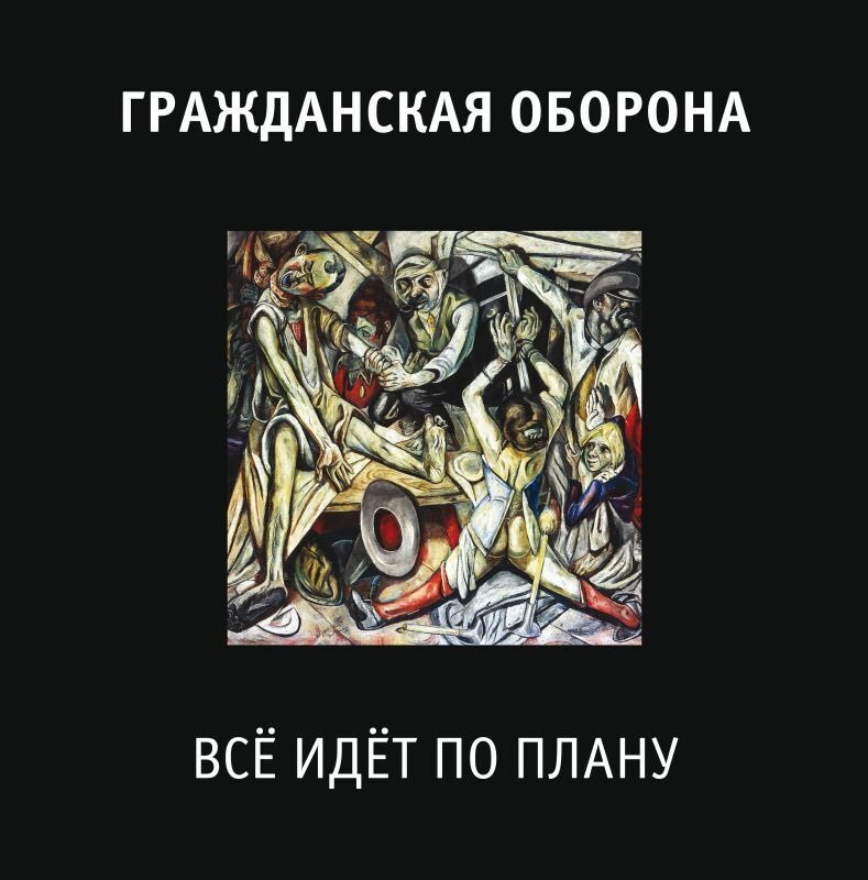 

Виниловая пластинка Гражданская Оборона - Всё Идёт По Плану (Remastered)