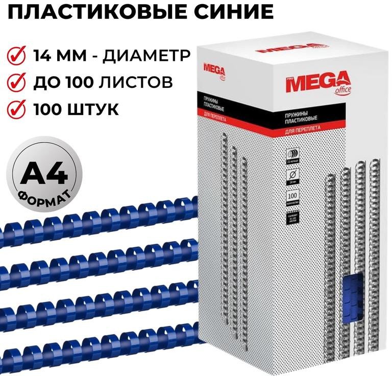 

Пластиковая пружина для переплета ProMega Office A4 14 мм 100 шт 255096 (синий)