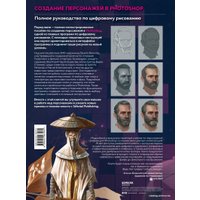 Книга издательства Эксмо. Создание персонажей в Photoshop. Полное руководство по цифровому рисованию