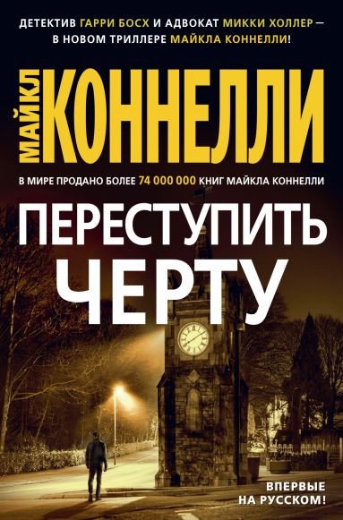 

Книга издательства Азбука. Переступить черту 9785389173149 (Коннелли М.)